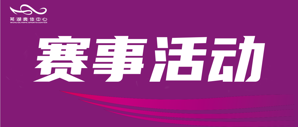 芜湖市十五运多项赛事全民健身日火热开赛