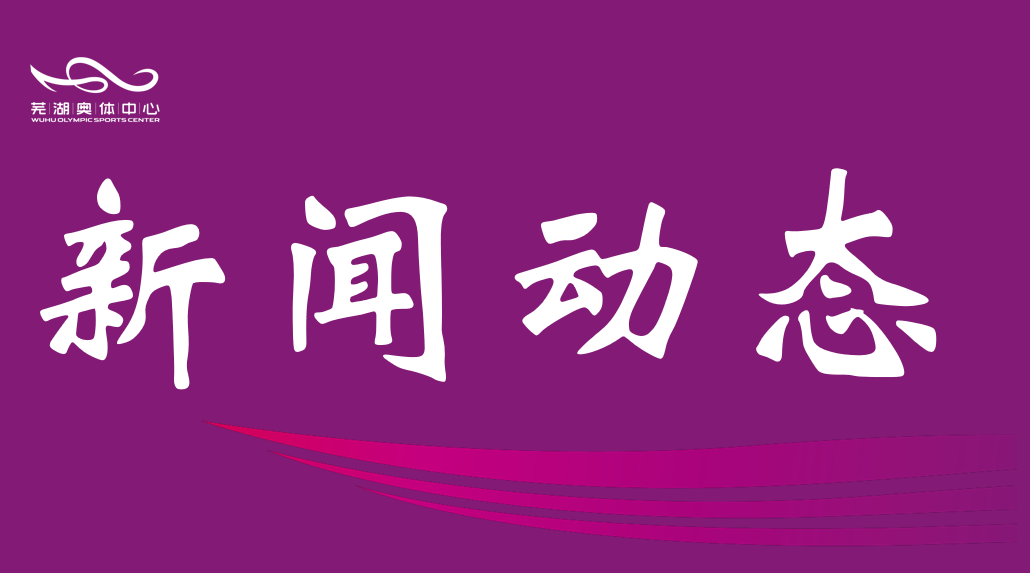 芜湖金桃直播中心主体育场跑道翻新 暂停开放待焕新