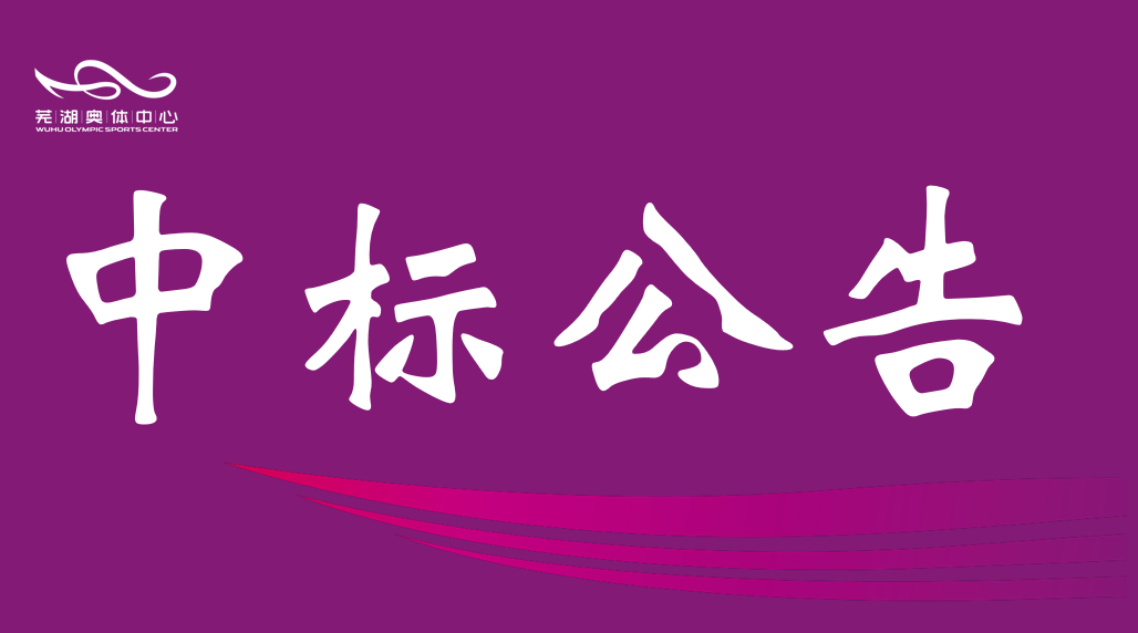 市金桃直播公司2026年排水管网维保服务中标结果公告