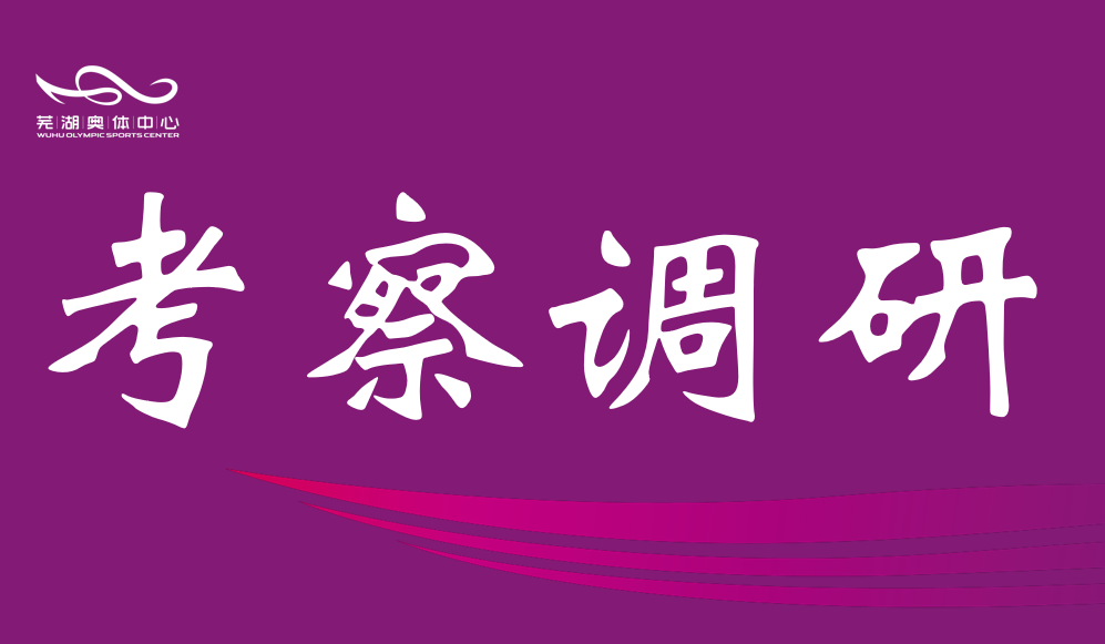 芜湖市政协调研金桃直播中心